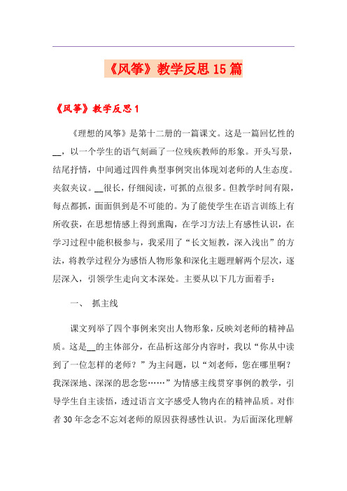 《风筝》教学反思15篇