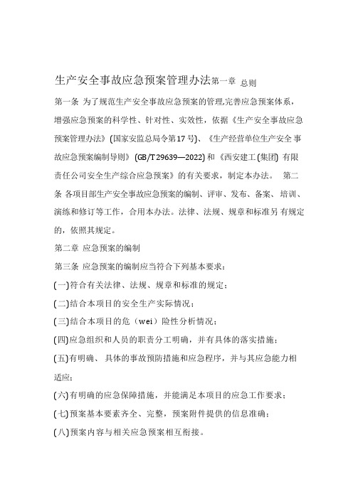 生产安全事故应急预案管理办法