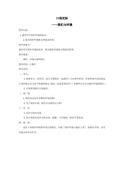 2019秋四年级语文上册第一单元口语交际我们与环境教案新人教版