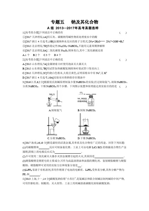 2019届高考真题化学专题五 钠及其化合物