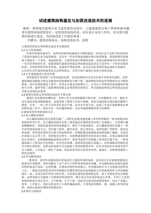 试述建筑结构鉴定与加固改造技术的进展