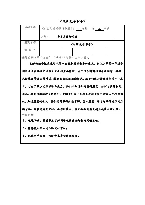 1小学生《好朋友,手拉手》主题队会