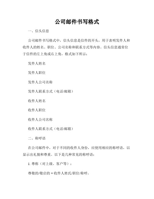 公司邮件书写格式