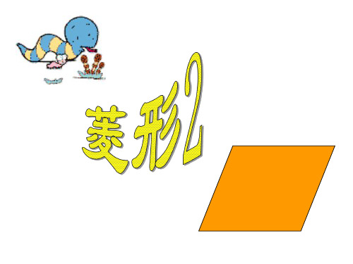 菱形2[上学期]--浙教版-P