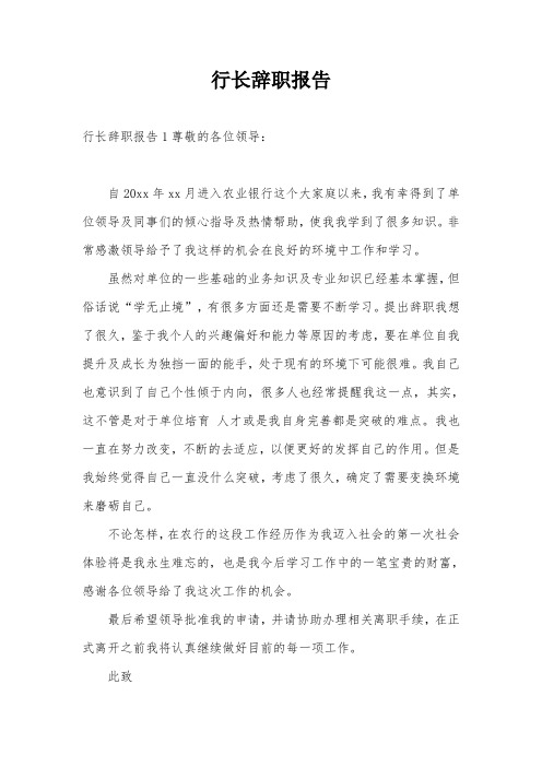 行长辞职报告