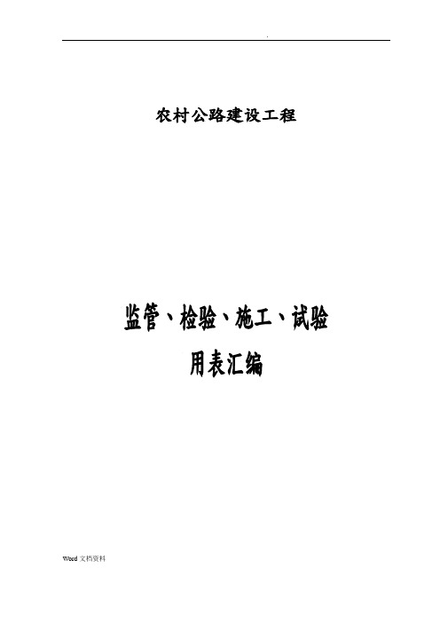 农村公路建设工程监管、施工、试验表格(改)(电子表格)