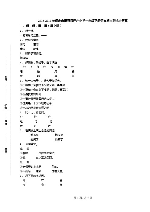 2018-2019年保定市博野县迁庄小学一年级下册语文期末测试含答案