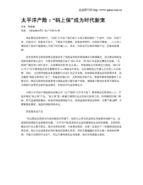 太平洋产险：“码上保”成为时代新宠