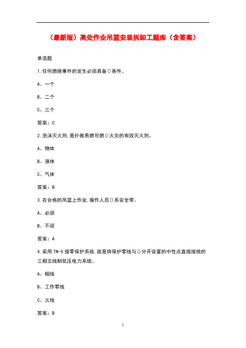 (最新版)高处作业吊篮安装拆卸工题库(含答案)