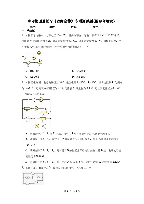 中考物理总复习《欧姆定律》专项测试题(附参考答案)