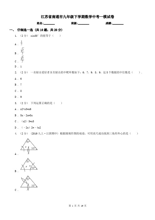 江苏省南通市九年级下学期数学中考一模试卷