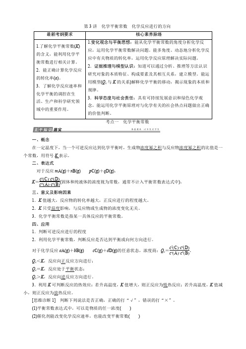 第3讲化学平衡常数化学反应进行的方向