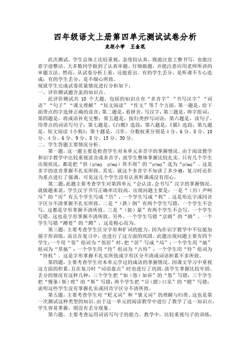 四年级语文上册第四单元测试试卷分析