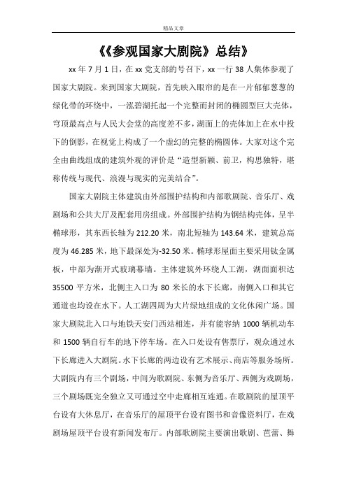 《《参观国家大剧院》总结》