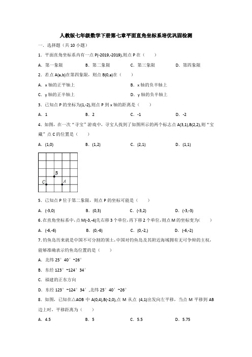 【3套精选】人教版七年级下册数学第七章平面直角坐标系单元综合练习卷(含答案)