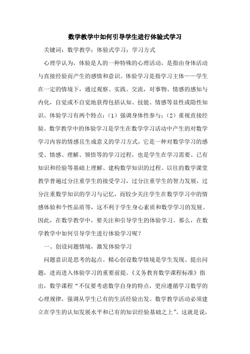 数学教学中如何引导学生进行体验式学习