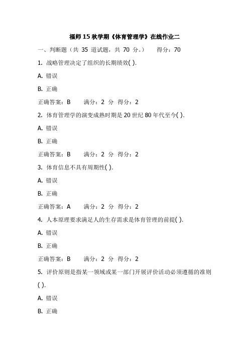 福师15秋学期《体育管理学》在线作业二试卷(更新)