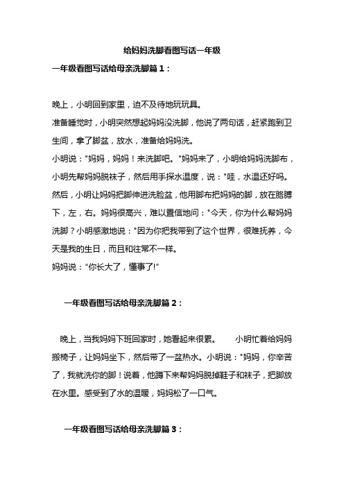 给妈妈洗脚看图写话一年级