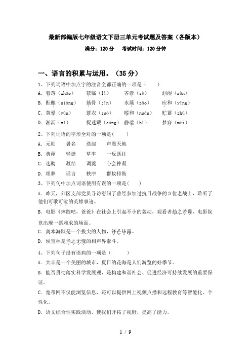 最新部编版七年级语文下册三单元考试题及答案(各版本)
