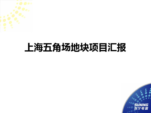 2010经典--苏宁-上海五角场地块项目汇报-4520102010pt-2007年