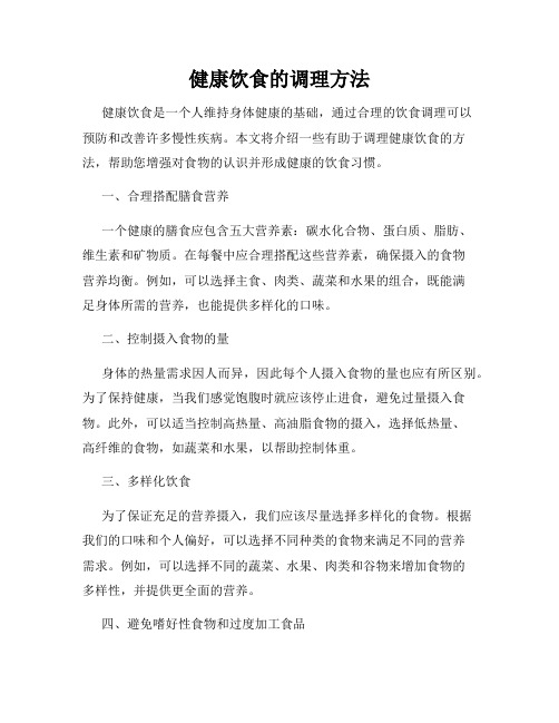 健康饮食的调理方法