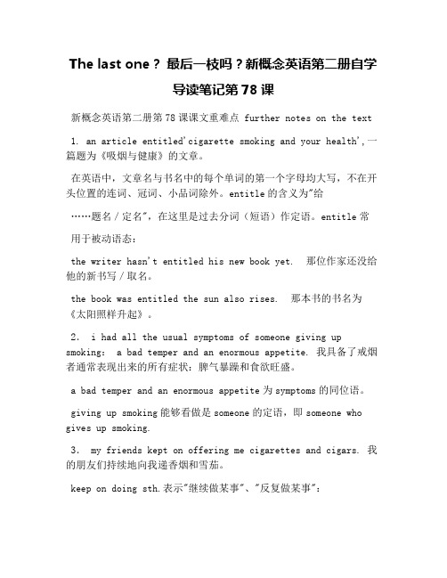 The last one？ 最后一枝吗？新概念英语第二册自学导读笔记第78课