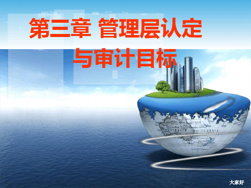 _管理层认定与审计目标