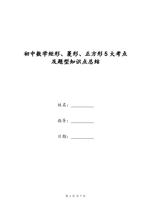 初中数学矩形、菱形、正方形5大考点及题型知识点总结