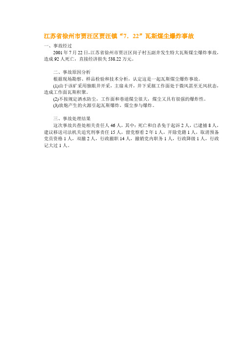 江苏省徐州市贾汪区贾汪镇“7.22”瓦斯煤尘爆炸事故