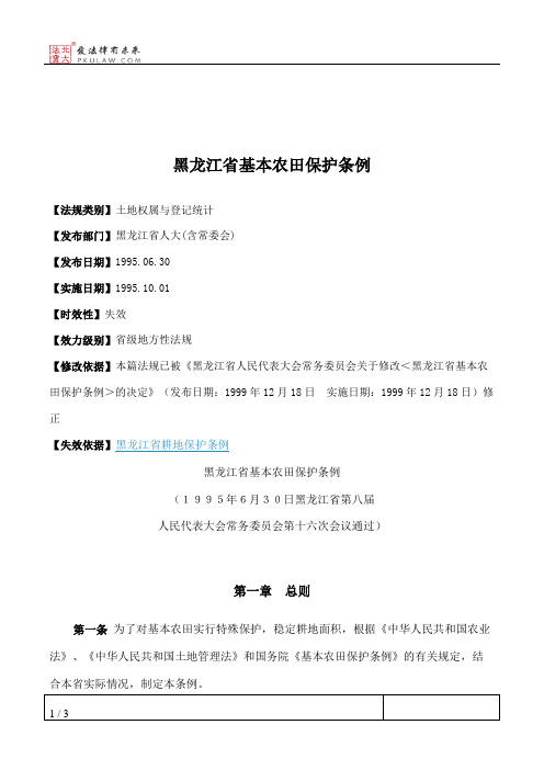 黑龙江省基本农田保护条例