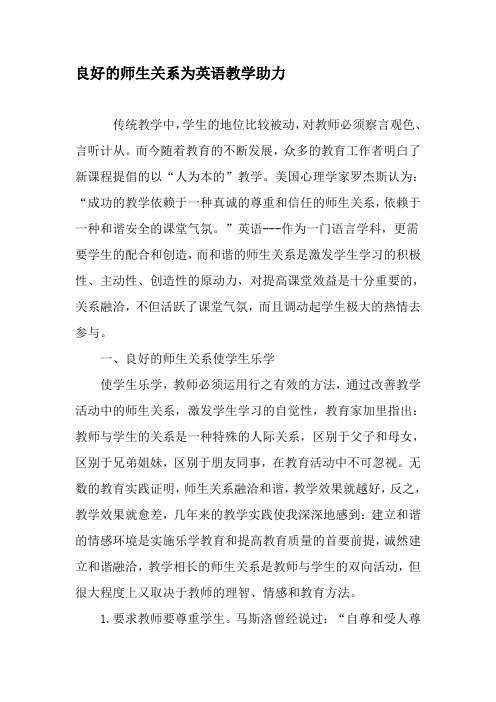 良好的师生关系为英语教学助力-精选教育文档