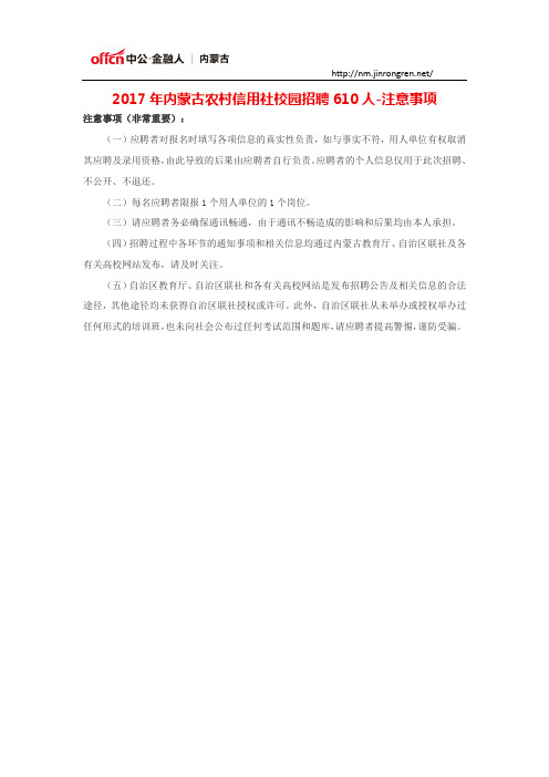 2017年内蒙古农村信用社校园招聘610人-注意事项