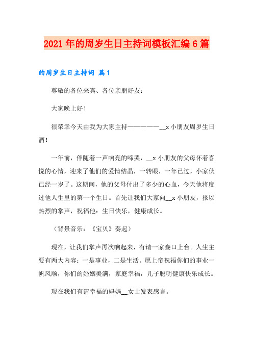 2021年的周岁生日主持词模板汇编6篇