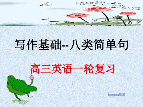 人教版新课标高三英语一轮复习 写作基础--八类简单句19张