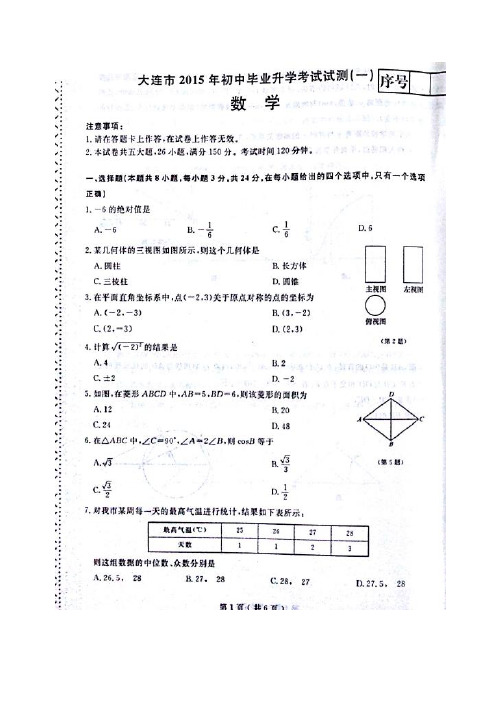 辽宁省大连市2015届九年级毕业升学第一次模拟考试数学试题(扫描版)