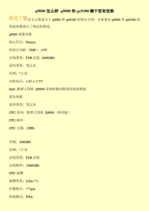 q9000怎么样 q9000和qx9300哪个更有优势