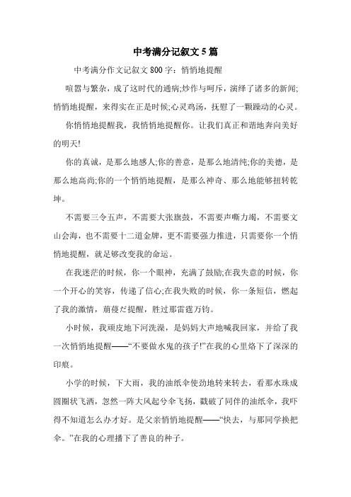 中考满分记叙文5篇 .doc