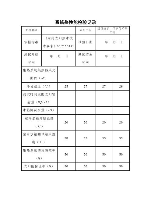 太阳能系统热性能检验记录调试和试运行记录