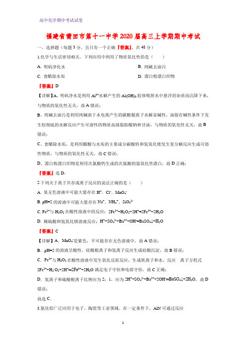 福建省莆田市第十一中学2020届高三上学期期中考试化学试题(解析版)