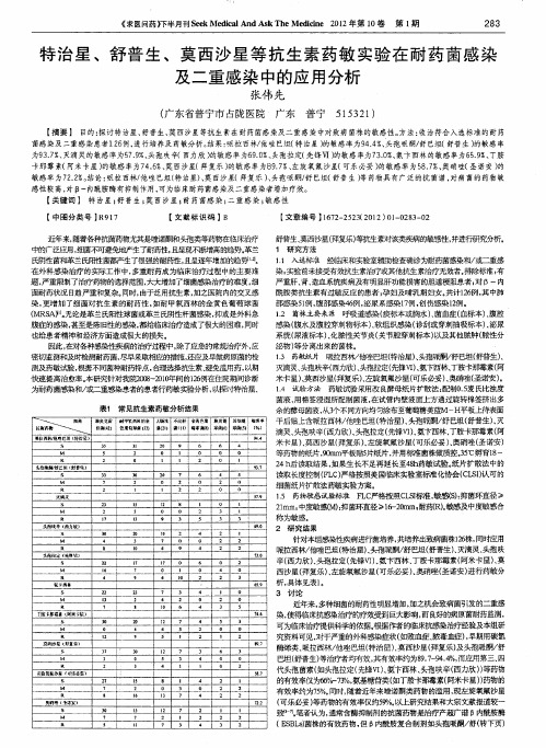 特治星、舒普生、莫西沙星等抗生素药敏实验在耐药菌感染及二重感染中的应用分析