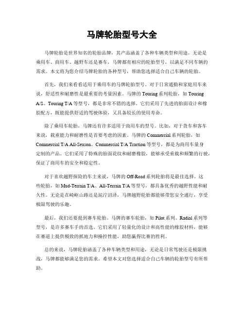 马牌轮胎型号大全