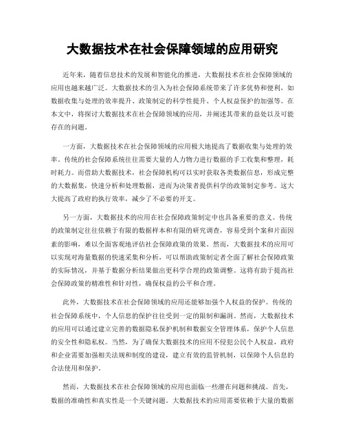 大数据技术在社会保障领域的应用研究