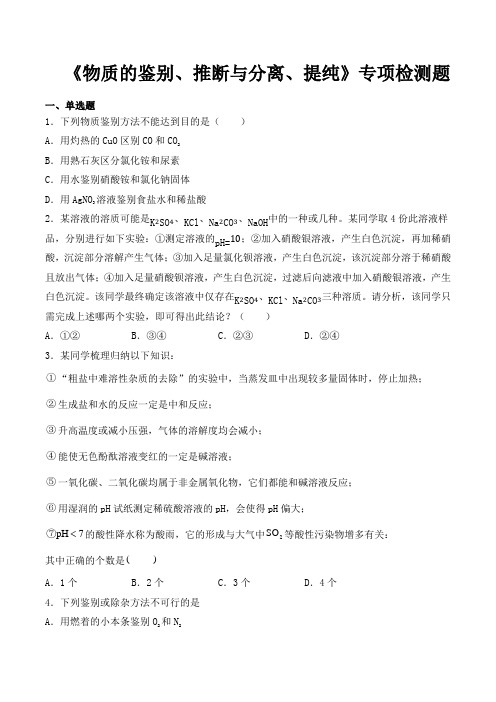 2020中考化学复习《物质的鉴别、推断和分离、提纯》专项检测题(含答案)
