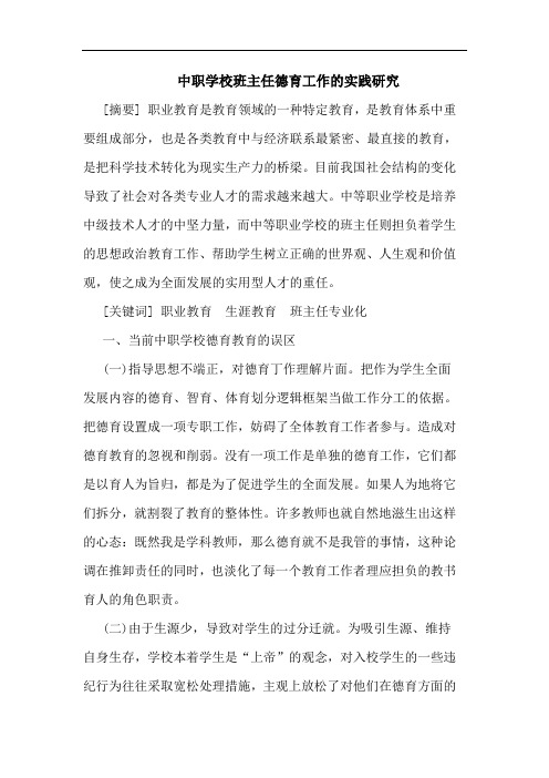 中职学校班主任德育工作实践论文