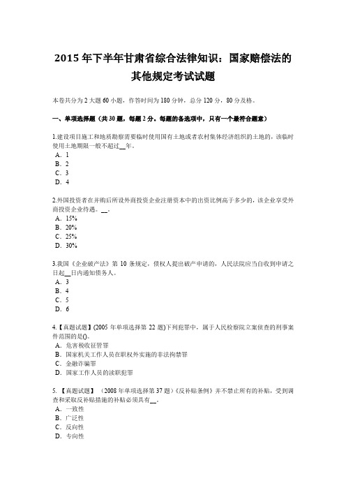 2015年下半年甘肃省综合法律知识：国家赔偿法的其他规定考试试题