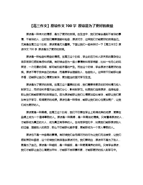【高三作文】原谅作文700字 原谅是为了更好的救赎