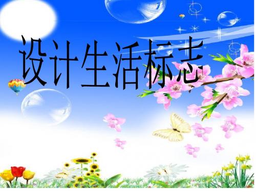 人美版小学美术四年级下册《设计生活标志》课件