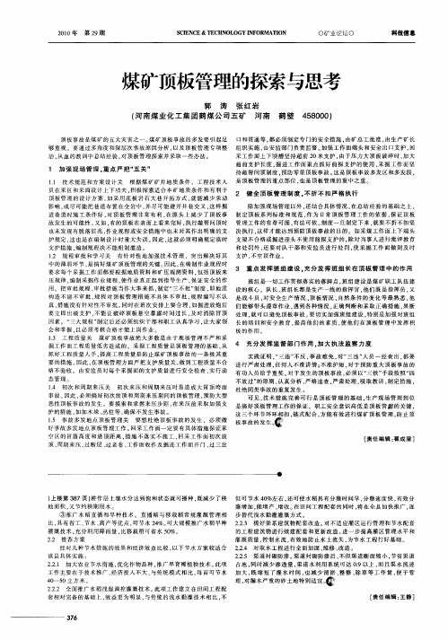 煤矿顶板管理的探索与思考