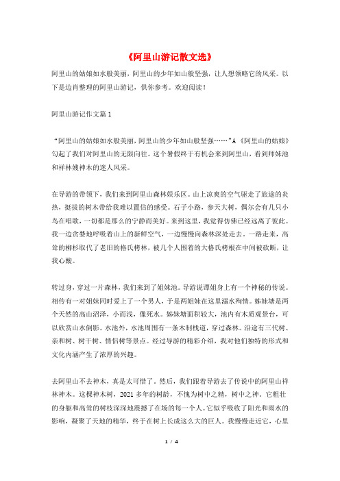 《阿里山游记散文选》
