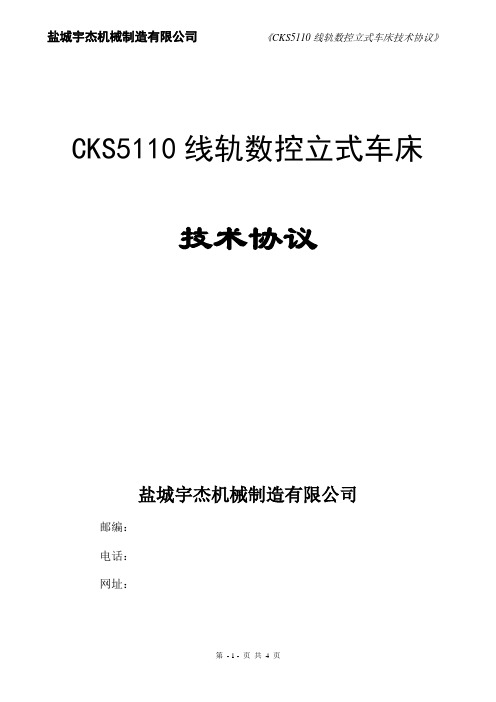 CK5110数控立式车床技术协议